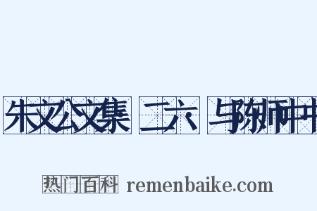 朱文公文集·二六·与陈师中书是什么意思的图片